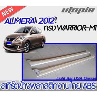 สเกิร์ตข้าง ALMERA 2012 ลิ้นข้าง ทรง WARRIOR-M1 พลาสติกไทย ABS งานดิบ ไม่ทำสี