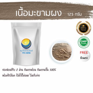 เนื้อมะขามเปียกผง เกรดเอ (หนัก ไม่ฟู)  125 กรัม 110 บาท มะขามเปียก ผงเนื้อมะขามเปียก ผงมะขาม เนื้อมะขามผง ผงมะขามเปียก