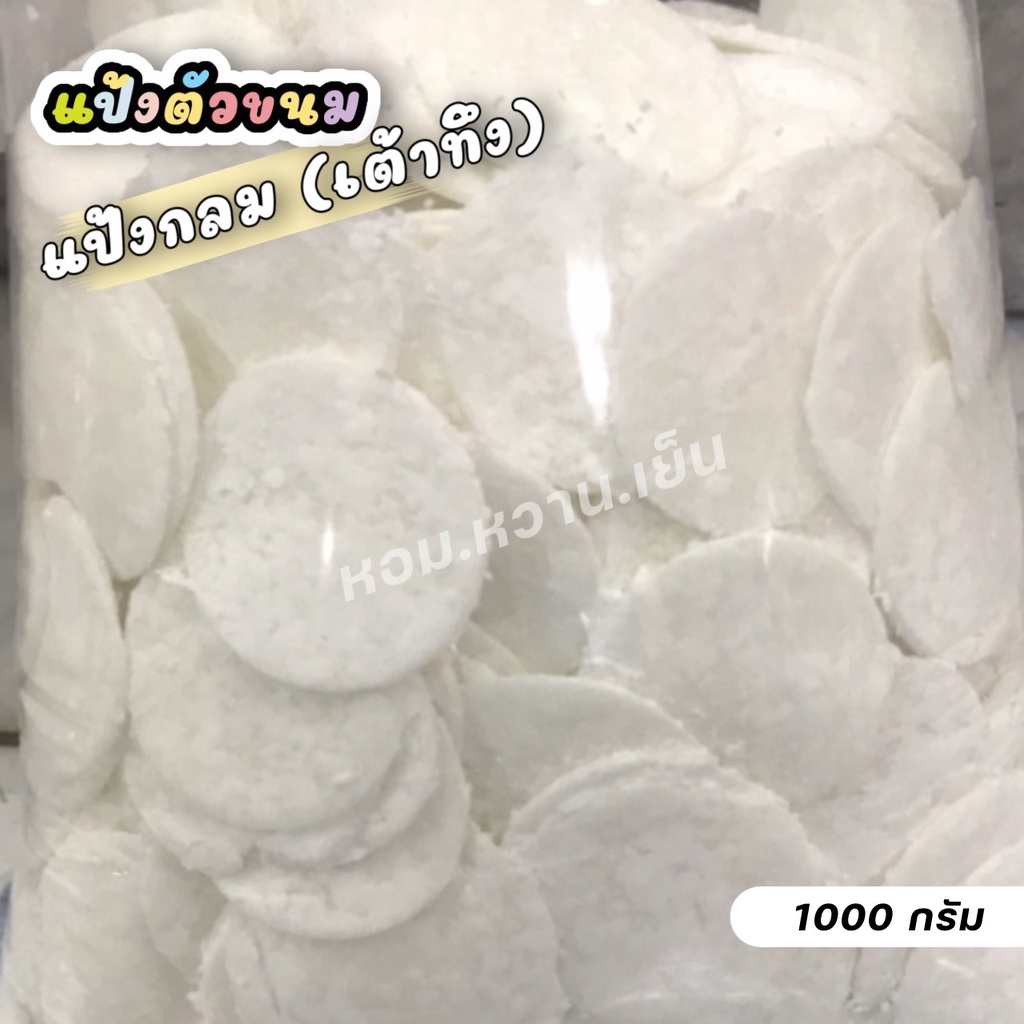 แป้งกลมเต้าทึง แป้งกลมสำเร็จรูป แป้งกลมเซ็งเซมอี๊ 1KG