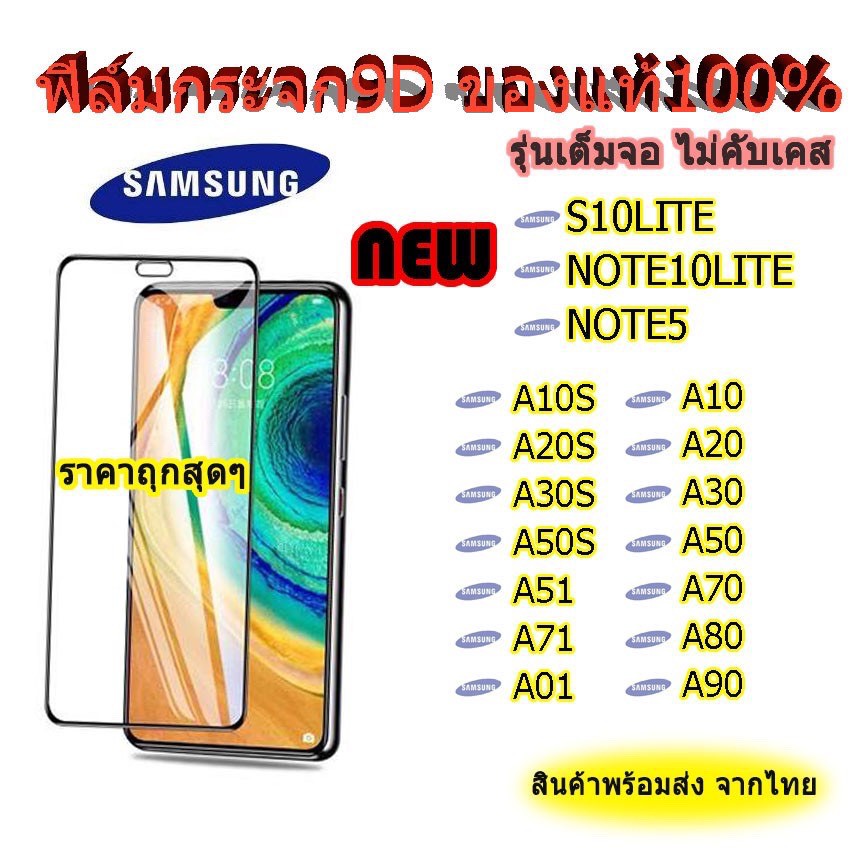 ฟิล์มกระจกเต็มจอ SAMSUNG Note10lite A7(2018) A8(2018) A9(2018) J7pro J7plus J7prime J4plus J6plus Note5พร้อมส่ง