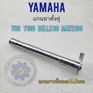 แกนขาตั้งคู่ y80 y100 belle80 mate100 แกนขาตั้งคู่ yamaha y80 y100 belle80 mate100