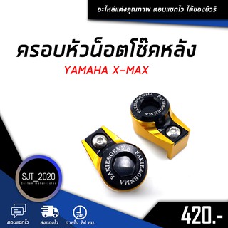 ครอบหัวน็อตโช๊คหลัง YAMAHA XMAX อะไหล่แต่ง ของแต่ง งาน CNC มีประกัน อุปกรณ์ครอบกล่อง