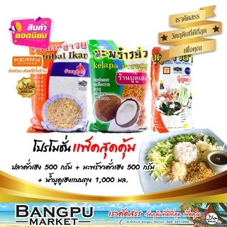 ชุดข้าวยำ ใหญ่สุดคุ้ม6 (อาหารพร้อมทาน) ปลาคั่วเฮง 500g.+มะพร้าวคั่วเฮง 500g.+น้ำบูดู ข้าวยำเฮง ถุง1000มล. (ข้าวยำ)