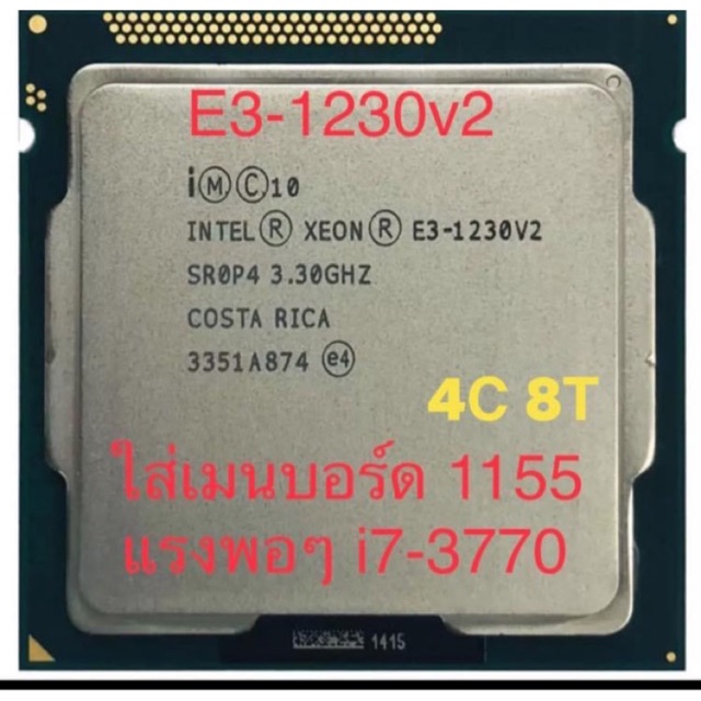 Cpu แฝด i7-3770 รุ่น Xeon E3-1230v2 4C 8T (Socket1155) แถมฟรี 2 รายการ