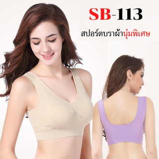 SB-113 ⚡️SALE⚡️🔥ถูกที่สุด🔥 เสื้อชั้นในหญิงไร้ขอบไร้โครง  [one online shop]