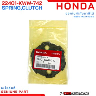 (22401-KWW-742) Honda Wave110i/Dream110i/Supercub 2013-2020(สตาร์ทมือ) สปริงคลัทช์ (EXEDY)