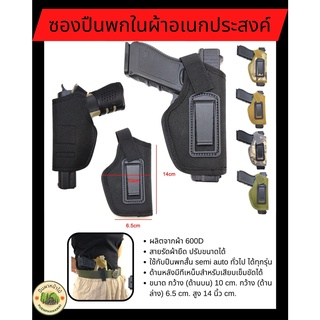 ซองปืนพกในผ้า อเนกประสงค์ ผลิตจากผ้า 600D ใช้กับปืนพกสั้น semi auto ทั่วไปได้ทุกรุ่น