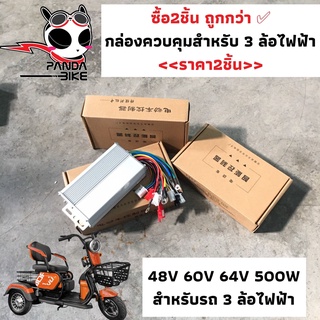 (สุดคุ้ม)ซื้อ2ชิ้น ถูกกว่า/กล่องควบคุม48V 60V 64V 500W สำหรับรถ 3 ล้อไฟฟ้า/รถสามล้อไฟฟ้า