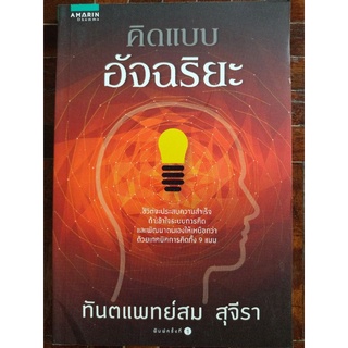 คิดแบบอัจฉริยะ/ทันตแพทย์สม สุจีรา/หนังสือมือสองสภาพดี