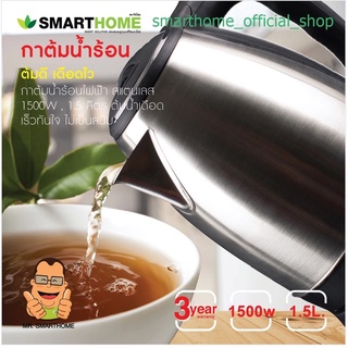 [ร้อนเร็ว] 🍵 SMARTHOME กาน้ำร้อน 1.8 ลิตร รุ่น CA-1009 กาต้มน้ำไฟฟ้าไร้สาย หม้อต้มน้ำไฟฟ้า