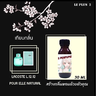 หัวเชื้อน้ำหอมเทียบ แบรนด์ LACOSTE กลิ่น L.12.12 POUR ELLE NATURAหัวเชื้ออย่างดีไม่ผสมแอลกอฮอลส์