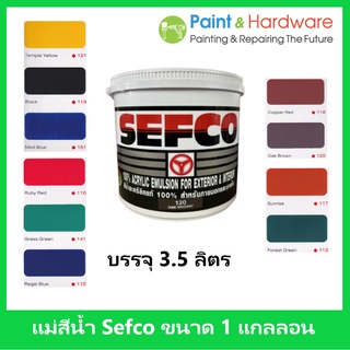 SEFCO แม่สีน้ำ เซฟโก้ สีน้ำภายนอก ภายใน ทาภายนอกและภายใน ขนาด 1 แกลลอน 3.5 ลิตร