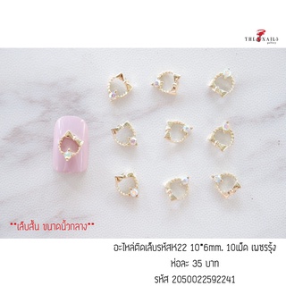 ( มี 3สี ) อะไหล่ติดเล็บรหัสK22 ขนาด10*6มม 10เม็ด