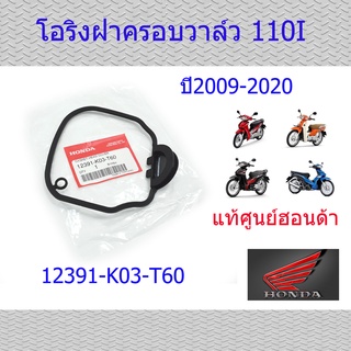 โอริงฝาครอบวาล์ว แท้ศูนย์ฮอนด้า เวฟ110i,ดรีม110i ราคา/1ชิ้น 12391-K03-T60