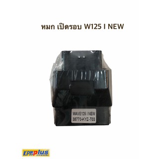 กล่องหมก เปิดรอบ WAVE125-i 2012 (BIKE)