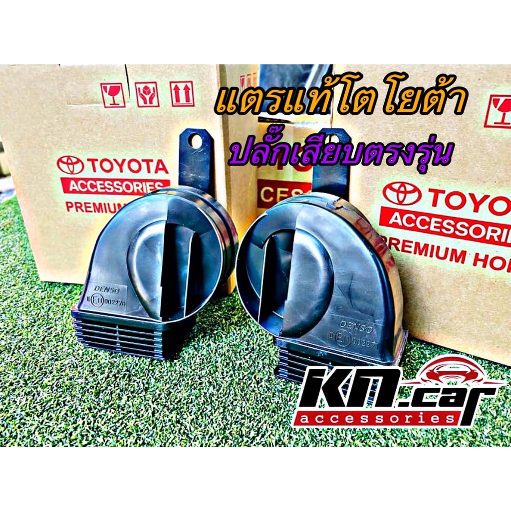 แตรโตโยต้า Premium Horn ของแท้ Toyota Fortuner Revo Vigo