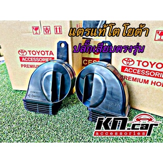 แตรโตโยต้า Premium Horn ของแท้ Toyota Fortuner Revo Vigo