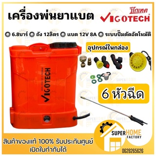 เครื่องพ่นยาแบตเตอรี่ 12 ลิตร 6.8 บาร์  VIGO-12C-E วีโกเทค BATTERY VIGOTECH พ่นยา 12L ถังพ่นยาแบต ถังพ่นยา แบตเตอรี่