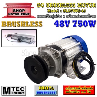 มอเตอร์บัสเลส DC48V 750W ติดมู่เล่ร่อง A (พร้อมกล่องคอนโทรล) แบรนด์ MTEC สำหรับปั้มชัก,สำหรับรถไฟฟ้า,ปั่นกังหันน้ำ