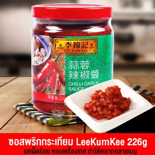 ซอสพริกกระเทียม ตรา ลีกุมกี่ Lee Kum Kee 226g (B219)