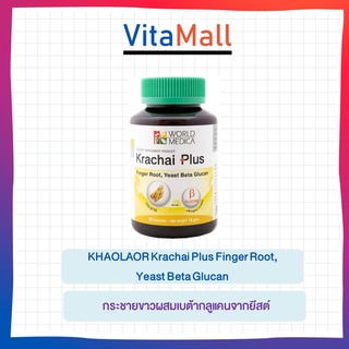 ขาวละออ กระชายสกัด เบต้ากลูแคน Krachai Plus 60cap World Medica KLO Khaolaor Yeast Beta Glucan