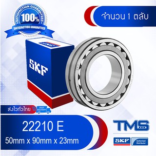 22210 E SKF ตลับลูกปืนเม็ดโค้งสองแถวปรับแนวได้เอง รูตรง 22210 E (50mm x 90mm x 23mm)