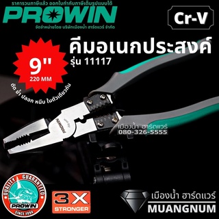 Prowin รุ่น 11117 คีม คีมอเนกประสงค์ ตัด ย้ำ ปลอก หนีบ ในตัวเดียวกัน ขนาด 9 นิ้ว