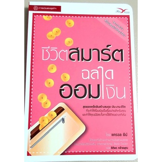 หนังสือมือสอง, ชีวิตสมาร์ตฉลาดออมเงิน,หนังสือแนวจิตวิทยาพัฒนาตนเอง,การบริหารการเงิน,แครอลยิป