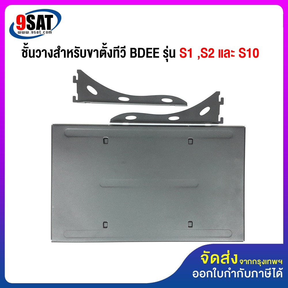 9SAT อะไหล่ (42) ชั้นวางสำหรับขาตั้งทีวี BDEE รุ่น S1 ,S2 และ S10