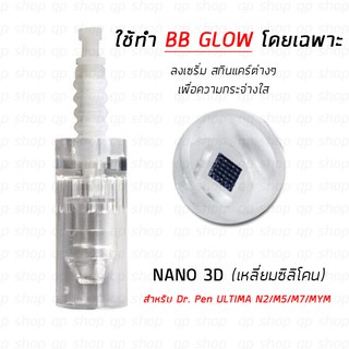 อะไหล่ส่วนหัว หัวเปลี่ยน Dermapen แบบ 3D Nano หัวนาโนซิลิโคนเหลี่ยม (ทำหน้าใส/ BB Glow) Dr. Pen ULTIMA N2/ M5/ M7/ MYM
