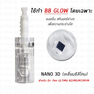 อะไหล่ส่วนหัว หัวเปลี่ยน Dermapen แบบ 3D Nano หัวนาโนซิลิโคนเหลี่ยม (ทำหน้าใส/ BB Glow) Dr. Pen ULTIMA N2/ M5/ M7/ MYM