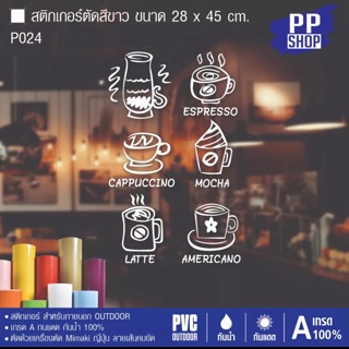 P024 สติกเกอร์ร้านกาแฟ ขนาด 28x45 cm.