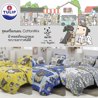 ผ้าปูที่นอน (ไม่รวมนวม)​ หมาจ๋า Cotton Mix by Tulip