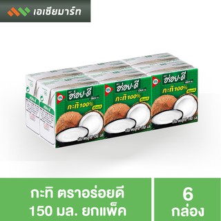 อร่อยดี กะทิ 150 มล. แพ็ค 6 กล่อง