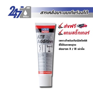 [โค้ด OILSEPลด฿130] LIQUI MOLY สารเคลือบระบบเกียร์ออโต้ ATF ADDITIVE (DEXRON II/III) - 250ML