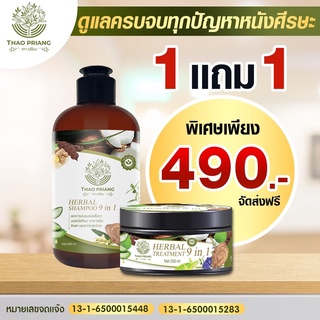 THAO PRIANG แชมพูเถาเปรียง 🍀 ใหม่ ((1แถม1)) สารสกัดจากสมุนไพร 9 ชนิด อ่อนโยนต่อหนังศรีษะ  ปราศจากสารเคมี