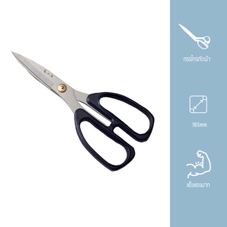 MasterZ กรรไกร HSS195 กรรไกรตัดผ้า กรรไกรตัดอาหาร ZXQ SCISSORS 195mm.(Yongling)