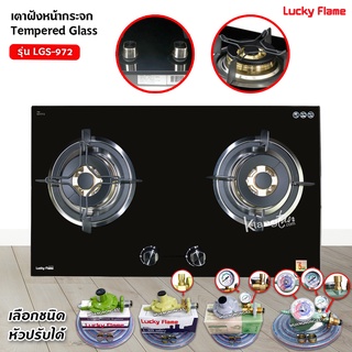 Lucky Flame เตาฝัง รุ่น LGS-972 หน้ากระจกนิรภัย (เลือกหัวปรับได้)