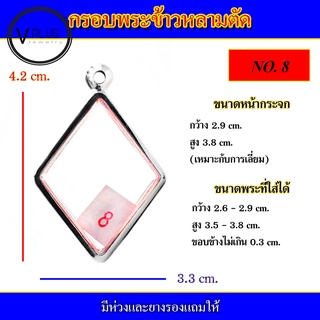 กรอบพระ สแตนเลส ทรงข้าวหลามตัด ( มีห่วงและยางรองให้ )