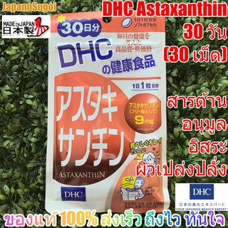 [พร้อมส่ง⚡️แท้] DHC Astaxanthin 30วัน (30เม็ด) ต้านอนุมูลอิสระ ผิวเนียน เปล่งปรั่ง ลดริ้วรอย