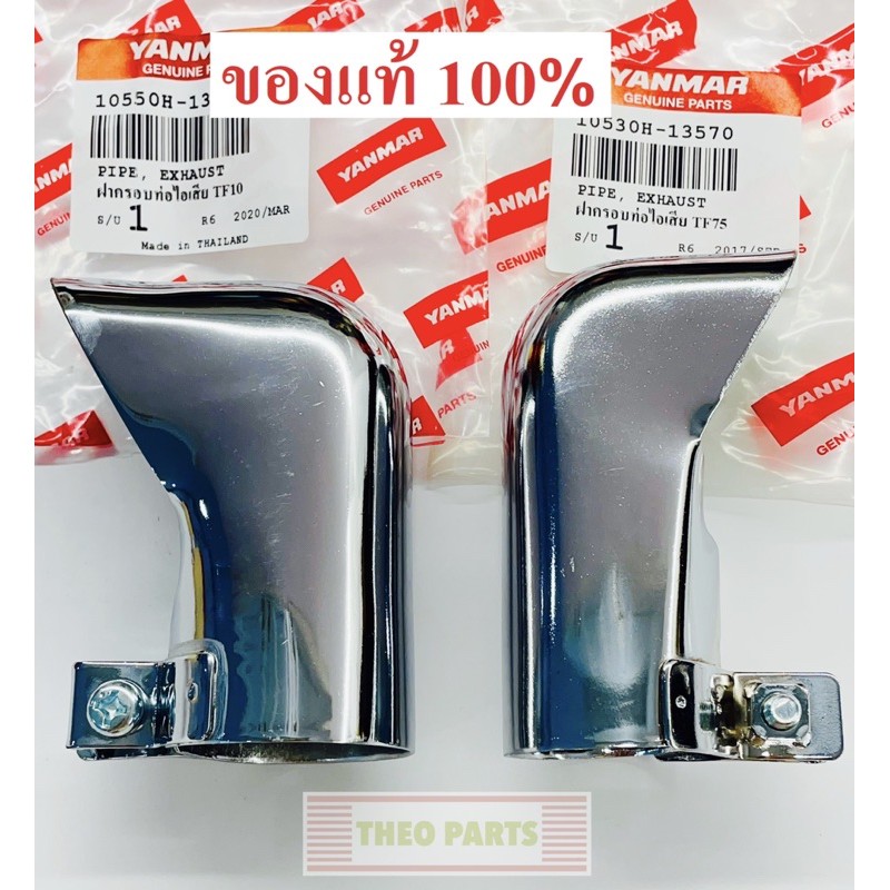 ปลายท่อไอเสีย TF75 TF85 TF105 TF115 TF120 TF150 ยันมาร์ แท้ 100% จ้าวโลก จ้าวพลัง