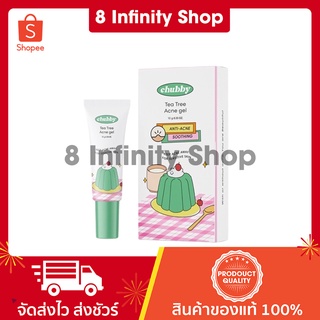 เจลแต้มสิวชับบี้ ของแท้ ขนาด 10 กรัม Chubby Tea Tree Acne Gel เจลแต้มสิว ชับบี้ ชับบี