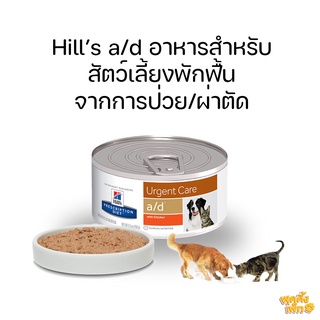 hills prescription diet urgent care a/d 156g ฮีล อาหารสุนัขป่วย อาหารแมวป่วย สัตวป่วยพักฟื้นจากการผ่าตัด บำรุงร่างกาย