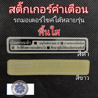 สติ๊กเกอร์คำเตือน สติ๊กเกอร์ข้อควรระวัง สติ๊กเกอร์ติดรถมอเตอร์ไซค์ สติ๊กเกอร์คำเตือนhonda