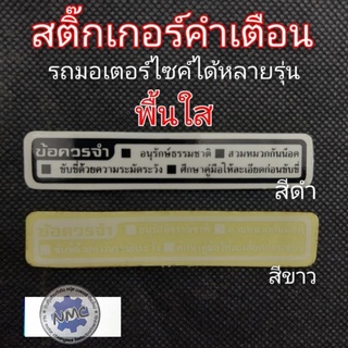 สติ๊กเกอร์คำเตือน สติ๊กเกอร์ข้อควรระวัง สติ๊กเกอร์ติดรถมอเตอร์ไซค์ สติ๊กเกอร์คำเตือนhonda