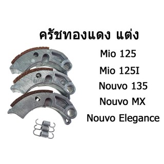 คลัชทองแดง ชุดใหญ่( Nouvo Elegance) ( Nouvo Elegance) 135cc ( Nouvo-135 ) ( MIO-125