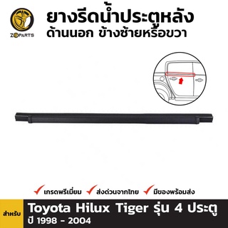 ซีลยาง ขอบกระจก ประตูหลัง ด้านนอก ซ้ายหรือขวา สำหรับ Toyota Hilux Tiger รุ่น4ประตู ปี1998 - 2004 โตโยต้า ไฮลักซ์ ไทเกอร์