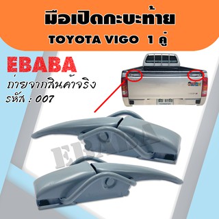 มือเปิดท้าย มือเปิดกะบะท้าย มือเปิดฝาข้าง TOYOTA VIGO แบบหนา 1 คู่ ซ้าย-ขวา รหัส : F-007