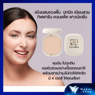 แป้งผสมรองพื้น กิฟฟารีน แป้งรองพื้น รุ่นคลาสสิก Giffarine Compact Foundation พร้อมสารบำรุงผิว ปกปิดผิวได้เรียบเนียน