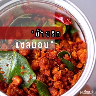 น้ำพริกแซลมอนฟู ผัดพริกขิง
